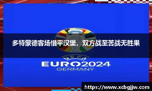 多特蒙德客场惜平汉堡，双方战至苦战无胜果