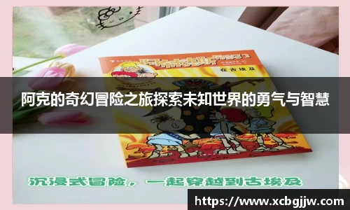 阿克的奇幻冒险之旅探索未知世界的勇气与智慧