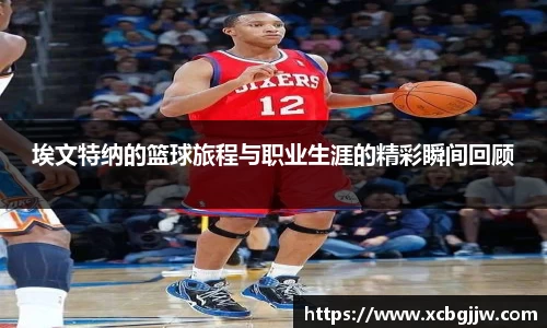 埃文特纳的篮球旅程与职业生涯的精彩瞬间回顾