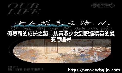 何思雨的成长之路：从青涩少女到职场精英的蜕变与追寻