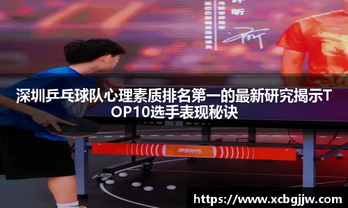 深圳乒乓球队心理素质排名第一的最新研究揭示TOP10选手表现秘诀