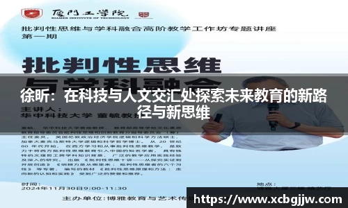 徐昕：在科技与人文交汇处探索未来教育的新路径与新思维