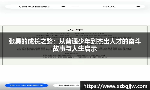 张昊的成长之路：从普通少年到杰出人才的奋斗故事与人生启示