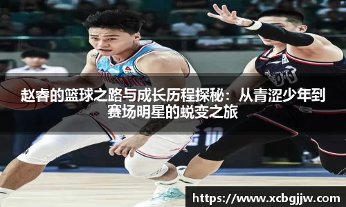赵睿的篮球之路与成长历程探秘：从青涩少年到赛场明星的蜕变之旅