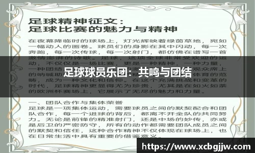 足球球员乐团：共鸣与团结