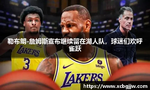 勒布朗-詹姆斯宣布继续留在湖人队，球迷们欢呼雀跃