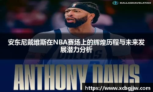 安东尼戴维斯在NBA赛场上的辉煌历程与未来发展潜力分析