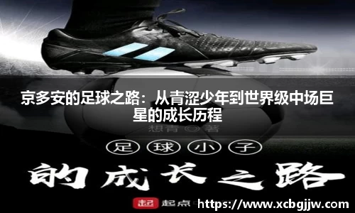 京多安的足球之路：从青涩少年到世界级中场巨星的成长历程