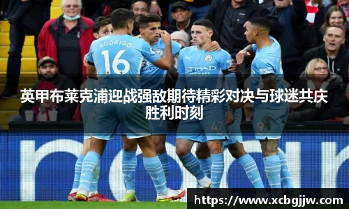 英甲布莱克浦迎战强敌期待精彩对决与球迷共庆胜利时刻