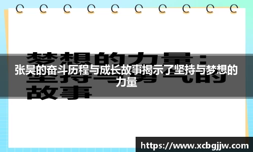张昊的奋斗历程与成长故事揭示了坚持与梦想的力量