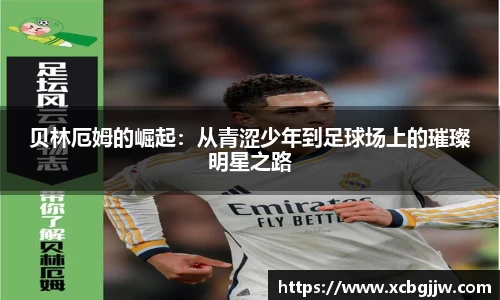 贝林厄姆的崛起：从青涩少年到足球场上的璀璨明星之路