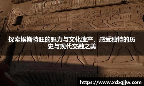 探索埃斯特旺的魅力与文化遗产，感受独特的历史与现代交融之美
