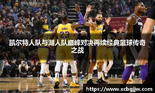 凯尔特人队与湖人队巅峰对决再续经典篮球传奇之战