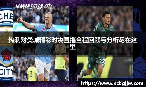 热刺对曼城精彩对决直播全程回顾与分析尽在这里
