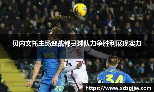 贝内文托主场迎战都灵球队力争胜利展现实力
