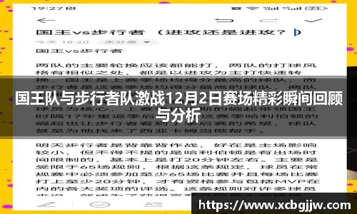 国王队与步行者队激战12月2日赛场精彩瞬间回顾与分析