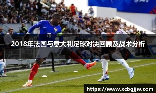 2018年法国与意大利足球对决回顾及战术分析