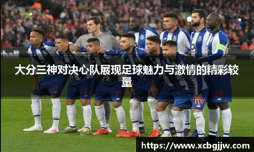 大分三神对决心队展现足球魅力与激情的精彩较量