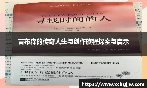 吉布森的传奇人生与创作旅程探索与启示