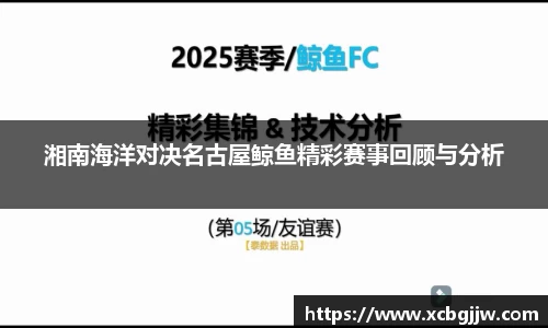 湘南海洋对决名古屋鲸鱼精彩赛事回顾与分析