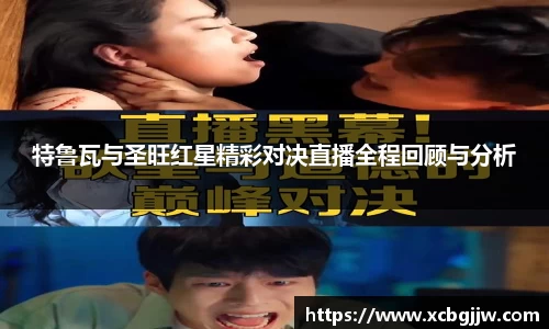 特鲁瓦与圣旺红星精彩对决直播全程回顾与分析