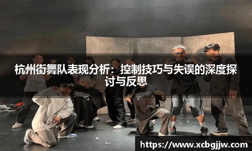 杭州街舞队表现分析：控制技巧与失误的深度探讨与反思