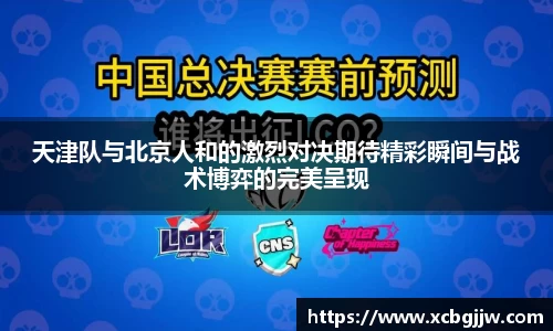 天津队与北京人和的激烈对决期待精彩瞬间与战术博弈的完美呈现